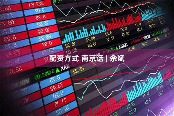 配资方式 南京话 | 余斌